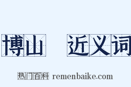 博山爐近义词是什么意思的图片